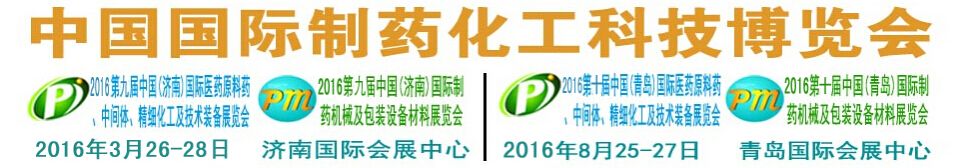 2016第十届中国（青岛）国际制药化工科技博览会