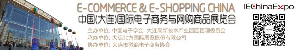 2016第二届中国（大连）国际电子商务与网购商品展览会
