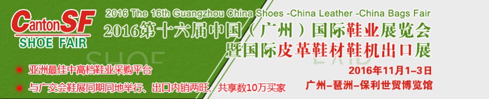 2016第16届广州国际鞋类展-皮革鞋材鞋机暨国际皮革展