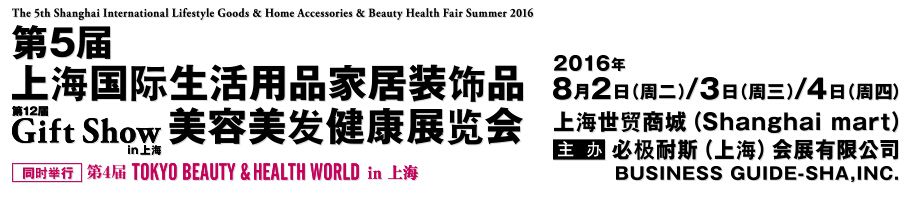 2016第5届上海国际生活用品家居装饰品美容美发健康展览会（夏季）