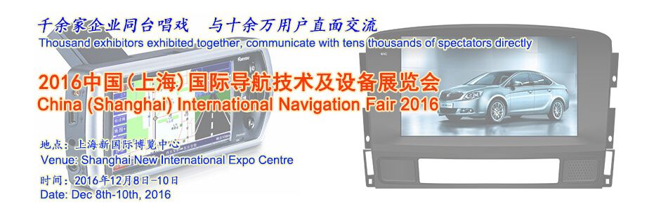 2016中国(上海)国际导航技术及设备展览