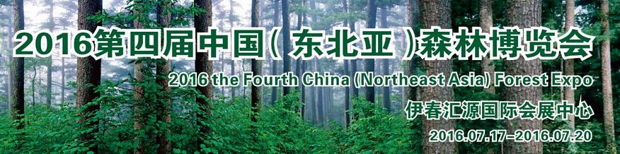 2016第四届中国（东北亚）森林博览会