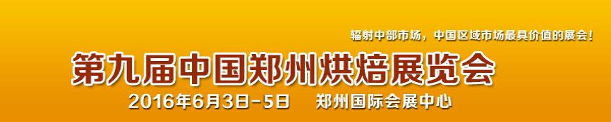 2016第九届中国郑州烘焙展览会