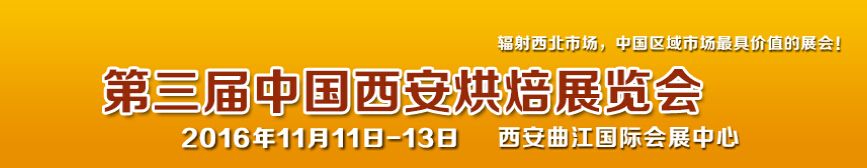 2016第三届中国西安烘焙展览会 