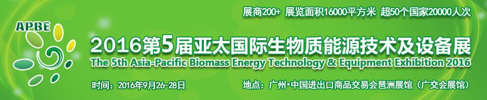 2016第五届亚太国际生物质能源技术及设备展