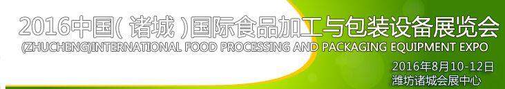 2016第十三届中国（诸城）国际食品加工与包装设备展览会