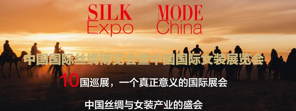 2016第十七届中国国际丝绸博览会暨中国国际女装展览会