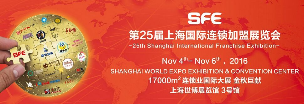 2016第25届上海连锁加盟展览会（秋季）
