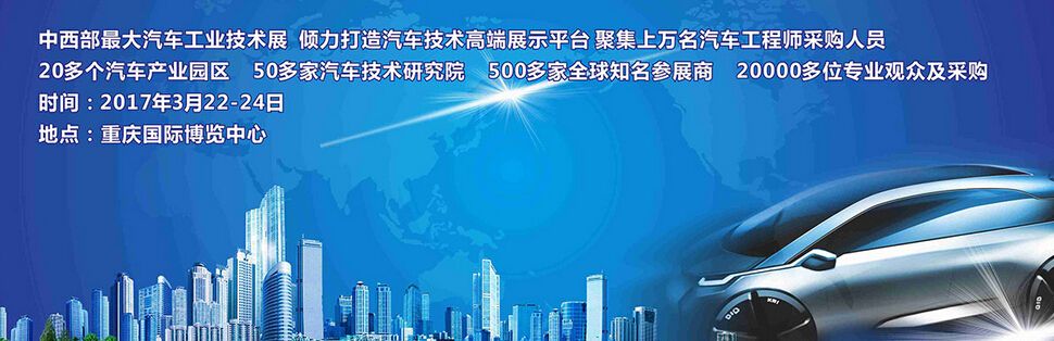 2017中国（重庆）国际汽车技术展览会