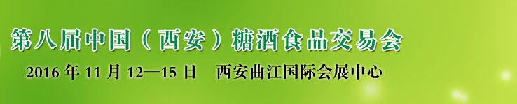 2016第八届中国（西安）糖酒食品交易会