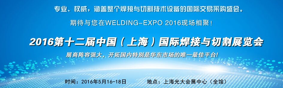 2016第十二届中国（上海）国际焊接与切割展览会