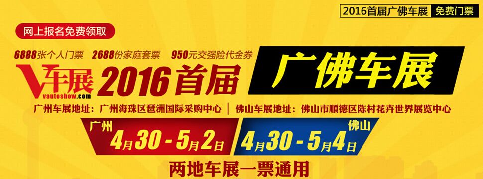 2016羊城五一购车节暨第五届广州惠民采购车展