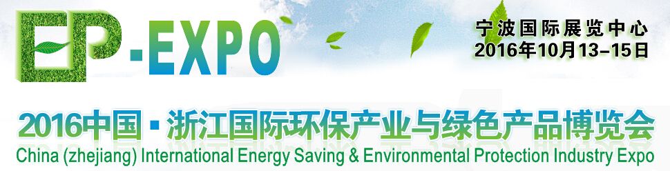 2016中国（浙江）国际节能环保产业博览会