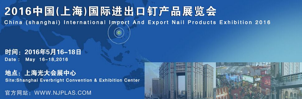 2016中国(上海)国际进出口钉产品展览会