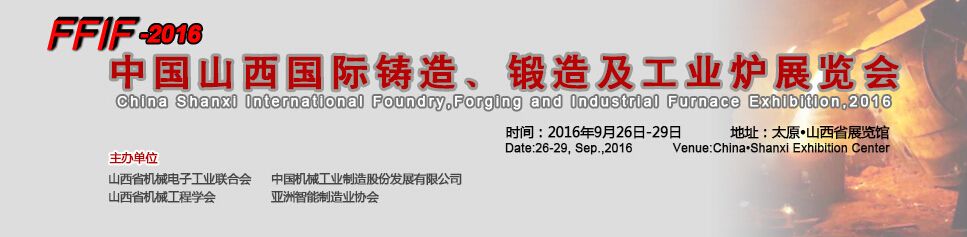 2016中国山西铸造、锻造及工业炉展览会