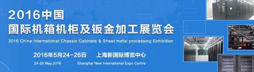 CICCE2016中国国际机箱机柜及钣金加工展览会