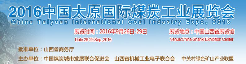 2016中国（太原）国际煤炭工业博览会