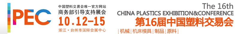 2016第16届中国（台州）塑料交易会