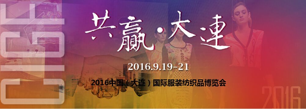 2016第二十七届中国（大连）国际服装纺织品博览会