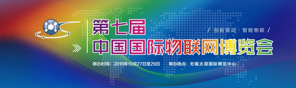 2016第七届中国国际物联网博览会