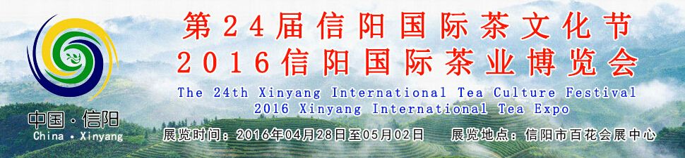 2016第二十四届国际茶文化节暨信阳国际茶业博览会 