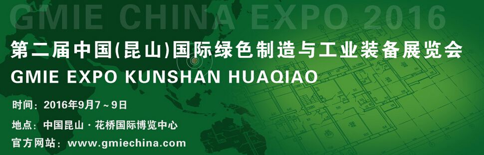 2016第二届中国（昆山）国际绿色制造与工业装备展览会
