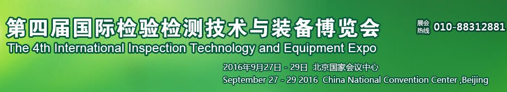 2016第四届国际检验检测技术及装备博览会