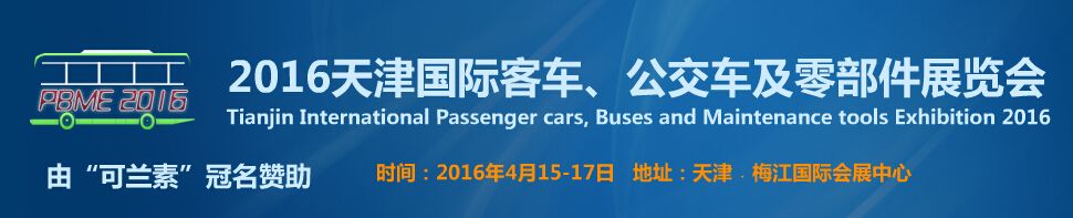 2016天津国际客车、公交车及零部件展览会