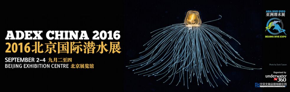 2016北京国际潜水展暨亚洲潜水展