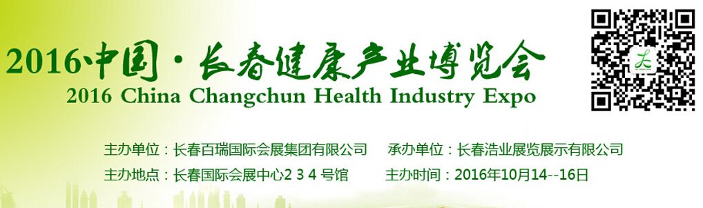 2016第三届中国（长春）健康产业博览会