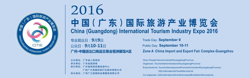 2016中国（广东）国际旅游产业博览会