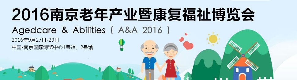 2016第五届南京老年产业博览会