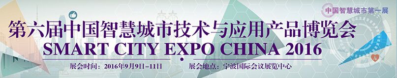 2016第六届中国（宁波）智慧城市技术与应用产品博览会