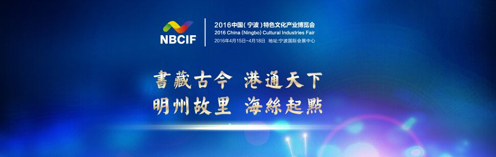 2016中国（宁波）特色文化产业博览会
