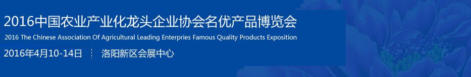 2016中国农业产业化龙头企业协会名优产品博览会