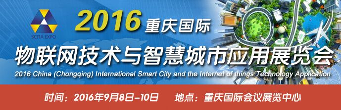 2016中国（重庆）国际智慧城市与物联网技术应用展览会
