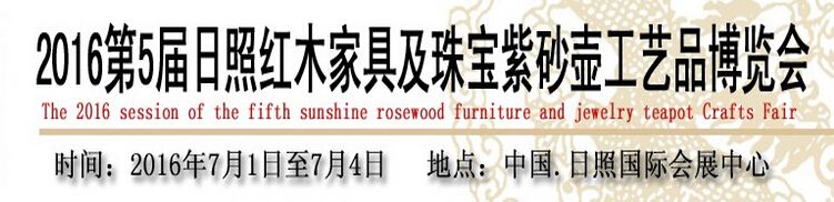 2016第5届日照红木家具及珠宝紫砂壶工艺品博览会