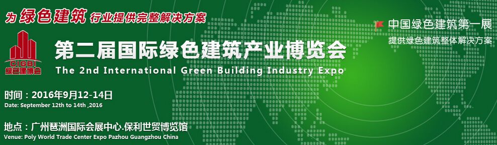 2016第二届广州国际绿色建筑产业博览会