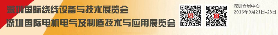 2016第五届深圳国际绕线设备与技术展览会