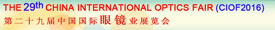 2016第二十九届中国国际眼镜业展览会