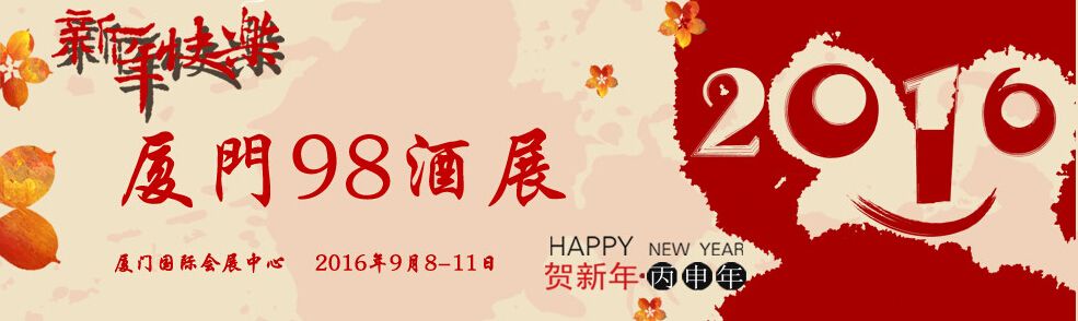 2016第五届中国（厦门）国际葡萄酒及烈酒展览会