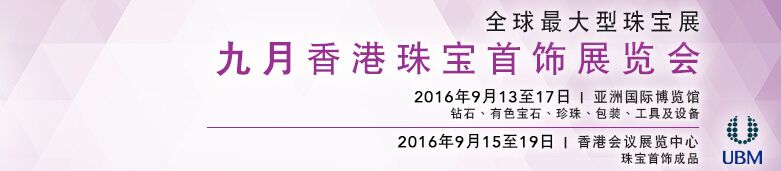 2016香港珠宝首饰展览会（九月展）
