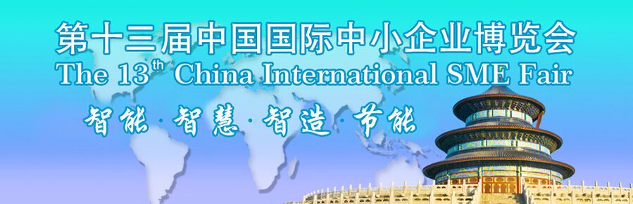 2016第十三届中国中小企业博览会