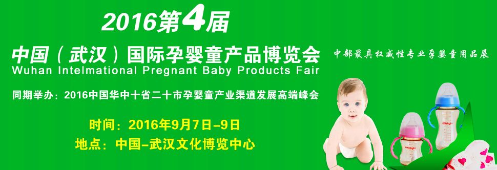 2016第四届中国（武汉）国际孕婴童产品博览会