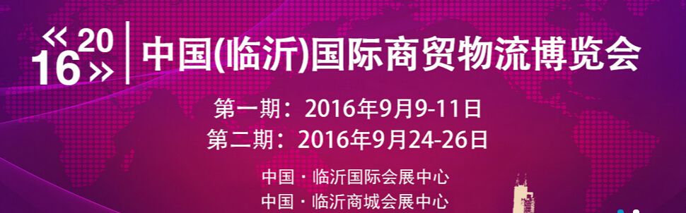2016第七届中国（临沂）国际商贸物流博览会－第一期