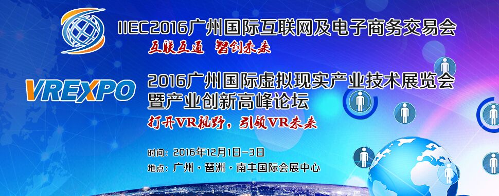 2016广州国际互联网及电子商务交易会
