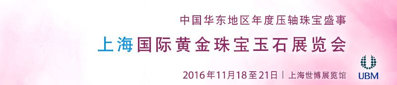 2016第十二届上海国际黄金珠宝玉石展览会