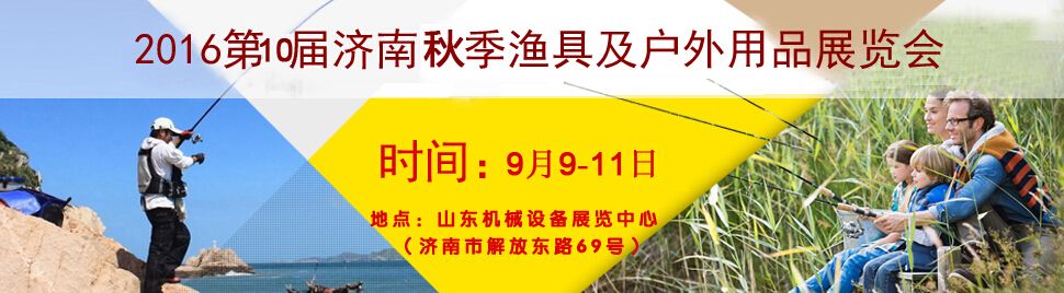 2016第10届中国（济南）秋季渔具及户外用品展览会