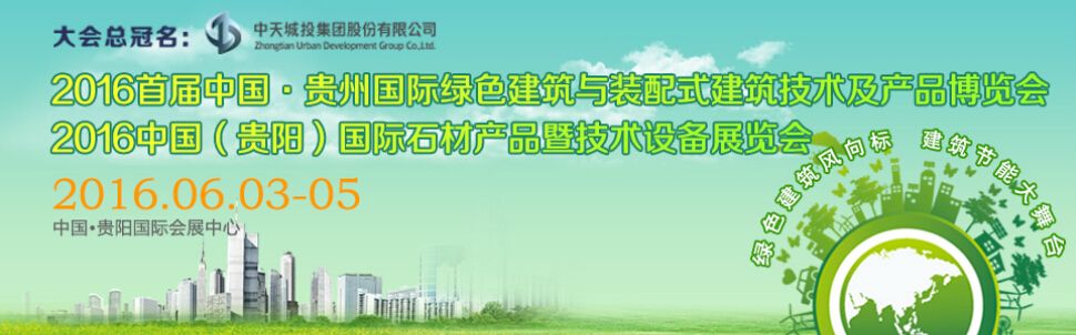 2016首届贵州国际绿色建筑与装配式建筑技术及产品博览会
