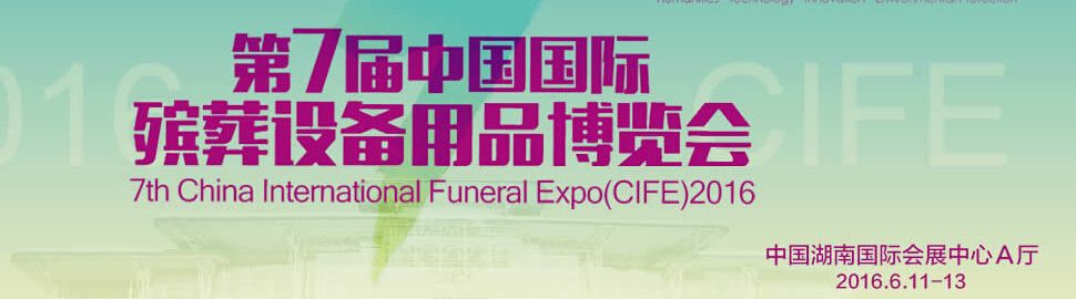2016第七届中国国际殡葬设备用品博览会